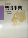 聖書事典: 新共同訳