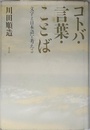 コトバ・言葉・ことば: 文字と日本語を考える