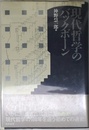 現代哲学のバックボーン