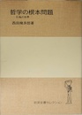 哲学の根本問題 行為の世界
