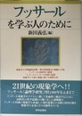 フッサールを学ぶ人のために