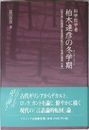 科学哲学者柏木達彦の冬学期: 原子論と認識論と言語論的転回の不思議な関係、の巻
