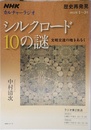 ＮＨＫカルチャーラジオ　歴史再発見　シルクロード１０の謎―文明交流の地をあるく (ＮＨＫシリーズ)