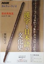 NHKカルチャーラジオ 歴史再発見 漢字と日本語の文化史 (NHKシリーズ)