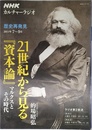 ＮＨＫカルチャーラジオ　歴史再発見　２１世紀から見る『資本論』―マルクスとその時代 (ＮＨＫシリーズ)