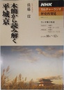 ＮＨＫカルチャーラジオ　歴史再発見　木簡から読み解く平城京 (ＮＨＫシリーズ)
