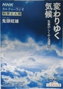 NHKカルチャーラジオ 科学と人間 変わりゆく気候―気象のしくみと温暖化 (NHKシリーズ)