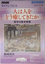 NHKカルチャーラジオ 歴史再発見 人は人をどう癒してきたか 医学の歴史物語 (NHKシリーズ)