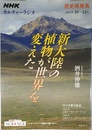 NHKカルチャーラジオ 歴史再発見 新大陸の植物が世界を変えた (NHKシリーズ)