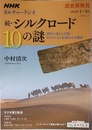 NHKカルチャーラジオ 歴史再発見 続・シルクロード10の謎―流砂に消えた王国・タクラマカン砂漠からの報告 (NHKシリーズ)