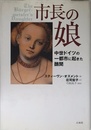 市長の娘: 中世ドイツの一都市に起きた醜聞