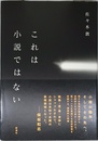 これは小説ではない