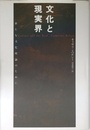 文化と現実界: 新たな文化理論のために