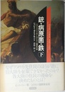 銃・病原菌・鉄〈下巻〉―1万3000年にわたる人類史の謎