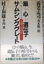脳+心+遺伝子VS.サムシンググレート: ミレニアムサイエンス 人間とは何か