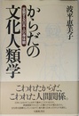 からだの文化人類学: 変貌する日本人の身体観