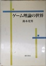 ゲ-ム理論の世界