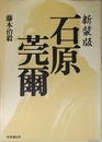 石原莞爾 新装版