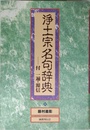 浄土宗名句辞典―付一遍・源信