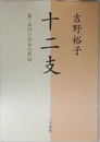 十二支: 易・五行と日本の民俗