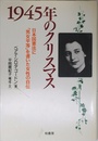 1945年のクリスマス: 日本国憲法に「男女平等」を書いた女性の自伝