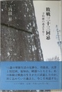 敗戦三十三回忌―― 予科練の過去を歩く
