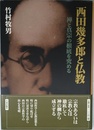 西田幾太郎と仏教: 禅と真宗の根底を究める