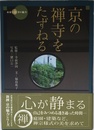京の禅寺をたずねる (新撰京の魅力)