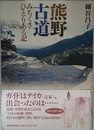 熊野古道: みちくさひとりある記