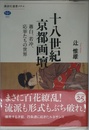 十八世紀京都画壇 蕭白、若冲、応挙たちの世界 (講談社選書メチエ 693)