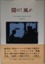 聞け!風が