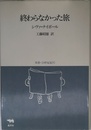 終わらなかった旅 (双書・20世紀紀行)