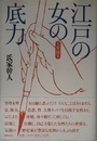 江戸の女の底力 大奥随筆