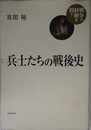 兵士たちの戦後史 (シリーズ 戦争の経験を問う)