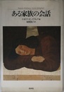 ある家族の会話 新装版