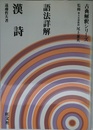 語法詳解シリーズ 漢詩