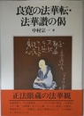 良寛の法華転・法華讃の偈