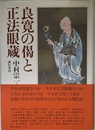 良寛の偈と正法眼蔵