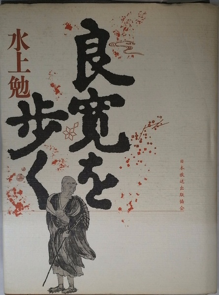 画人生涯筆一管」川端龍子生誕130年特別展 図録 | - | 大田区立龍子