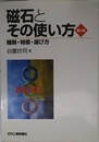 磁石とその使い方 第2版: 種類・特徴・選び方