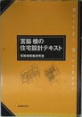 宮脇檀の住宅設計テキスト