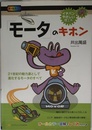 「モータ」のキホン (イチバンやさしい理工系)