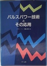パルスパワー技術とその応用