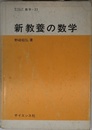 新教養の数学 (サイエンスライブラリ数学 22)