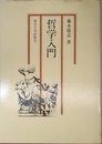 哲学入門