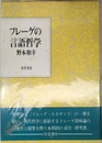 フレーゲの言語哲学