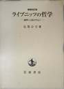 ライプニッツの哲学―論理と言語を中心に 増補改訂版
