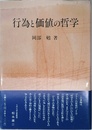 行為と価値の哲学