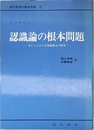 認識論の根本問題: カントにおける現象概念の研究 (現代哲学の根本問題 2)