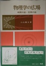 物理学の広場: 時間の話・空間の話